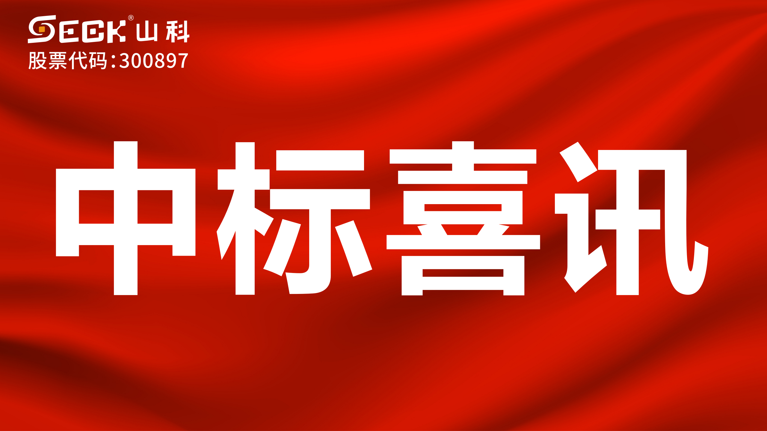 關于中標遠傳水表、超聲波流量計、電磁流量計等采購項目的喜訊